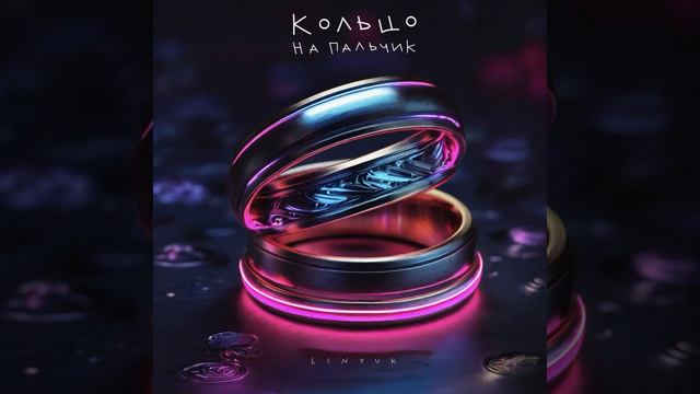 Кольцо на пальчик (музыка serpo) смотреть онлайн