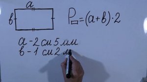 Нахождение периметра прямоугольника 3 класс