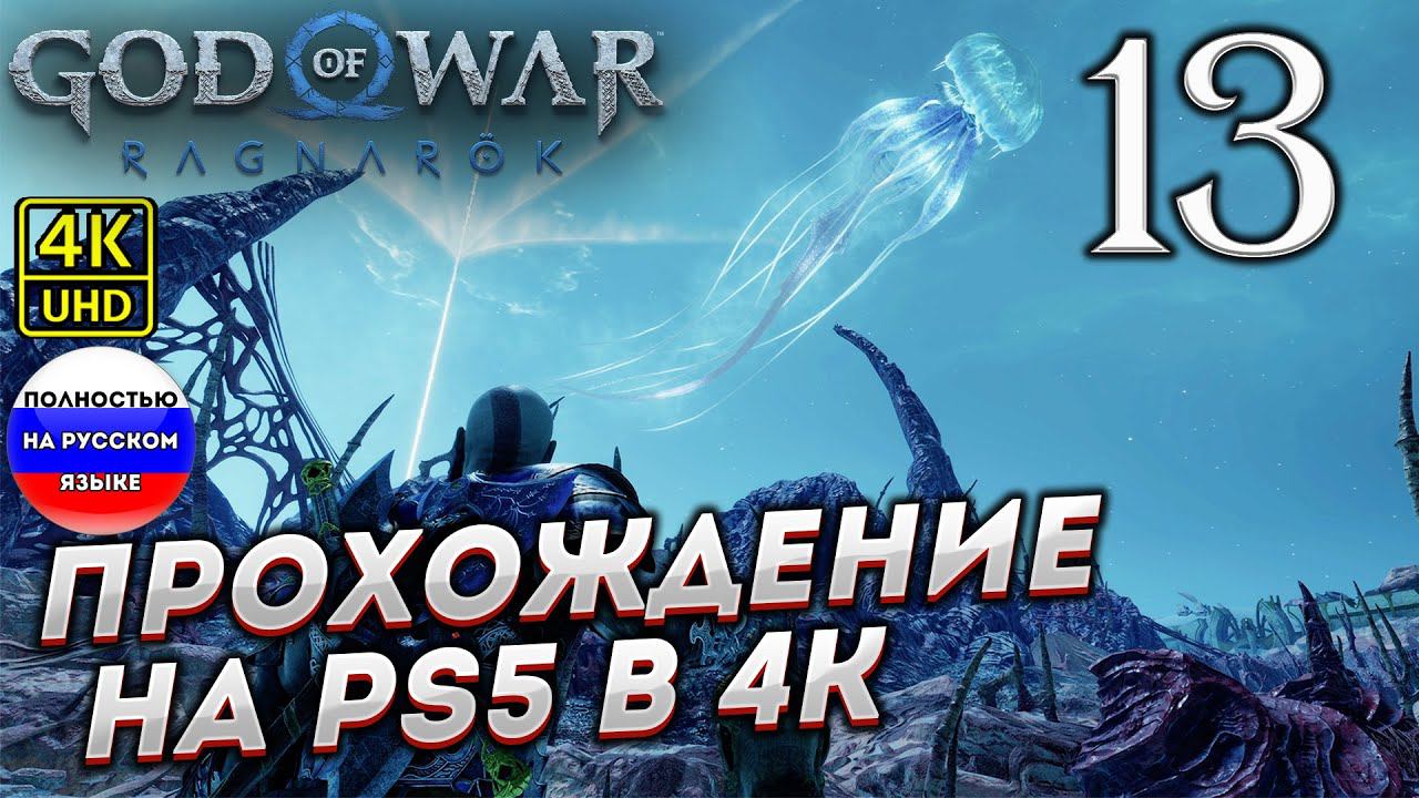 Прохождение God of War Ragnarok в [4K] ➤ Часть 13 смотреть онлайн