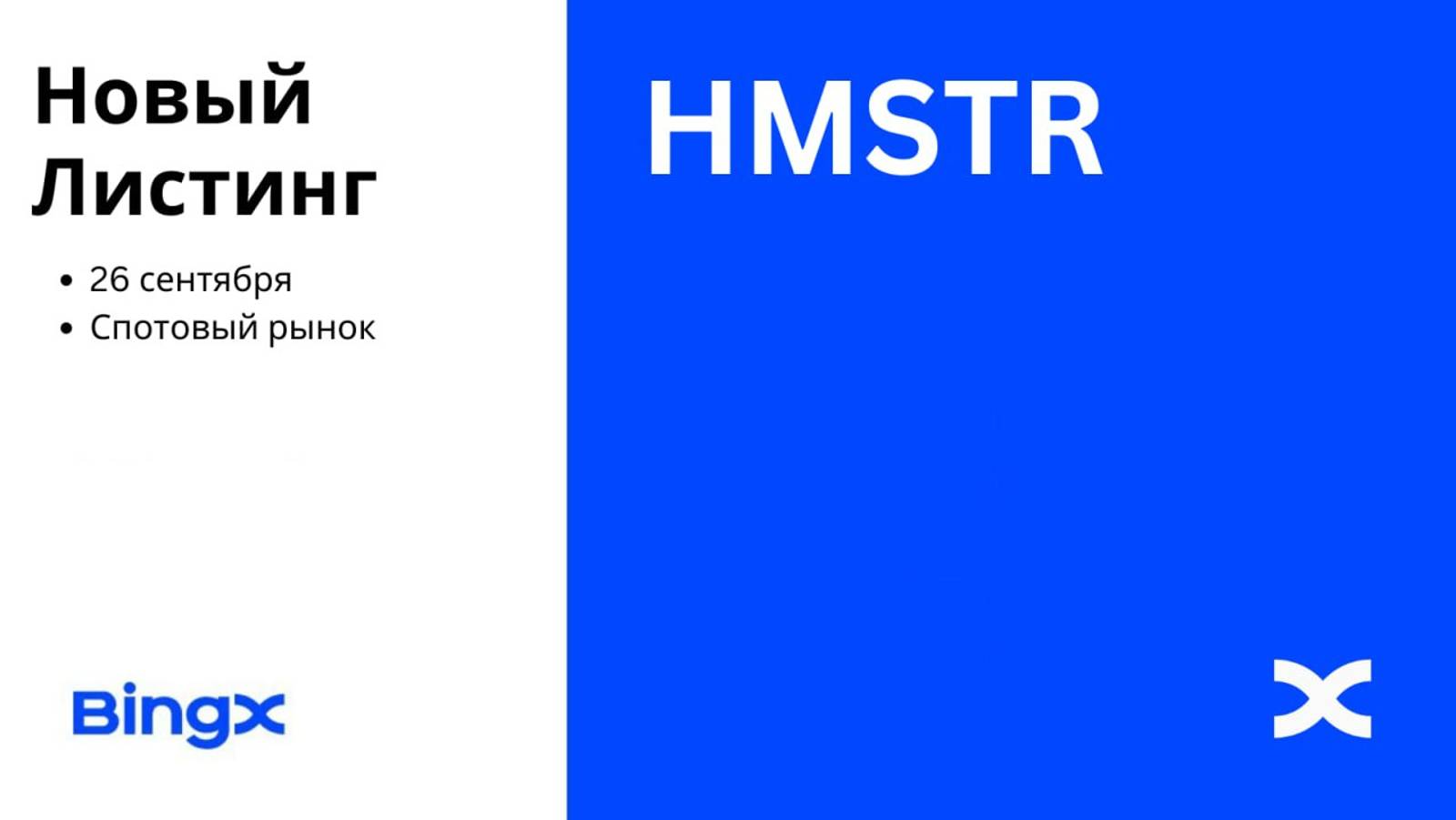 ЛИСТИНГ HAMSTER KOMBAT НА BINGX. ГДЕ БУДЕТ ХОМЯК? ПОЧЕМУ HMSTR ИМЕЕТ ПОТЕНЦИАЛ? смотреть онлайн