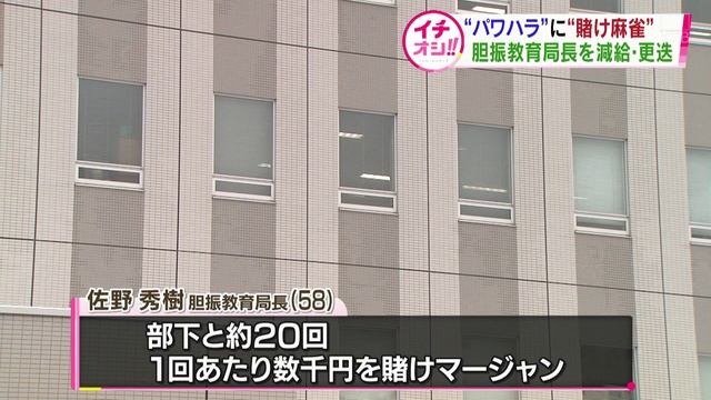 パワハラに賭け麻雀　胆振教育局の佐野秀樹局長を更迭　北海道 смотреть онлайн