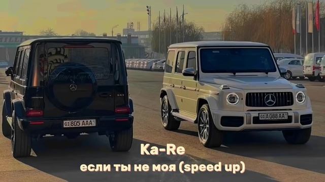 Ka-Re если ты не моя speed up смотреть онлайн