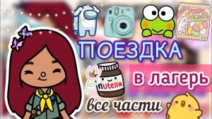 ЛАГЕРЬ все части поездки! ?✈️? _ Toca Life World _ тока бока _ toca boca _ Secret Toca.