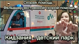 Скорая помощь.Фельдшер экстренной скорой помощи.Кидзания, город профессий для детей.