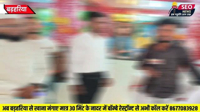 ऐसा सुविधा बड़हरिया में पहली बार घर बैठें 30 मिनट के अंदर मनपसंद खाना मंगा लीजिए смотреть онлайн
