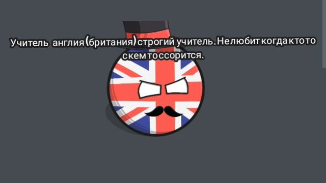 Персонажи Countryballs и их обязанности. смотреть онлайн
