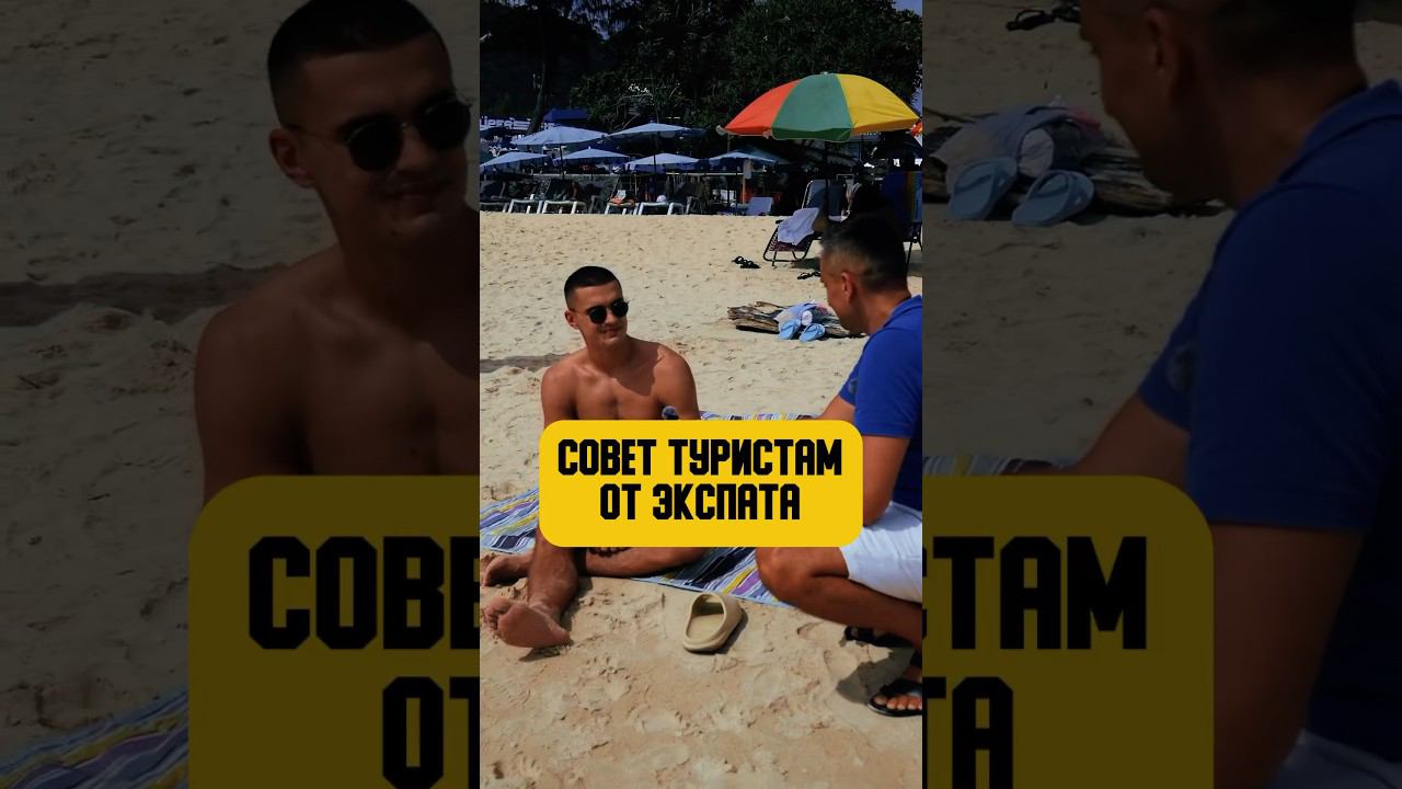 Рекомендация туристам #таиланд #пхукет