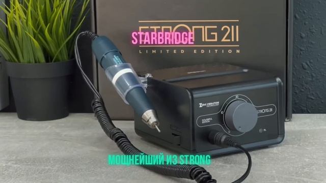STARBRIDGE Аппарат для маникюра и педикюра Strong 211 купить в Ростове, Волгограде, Краснодаре смотреть онлайн