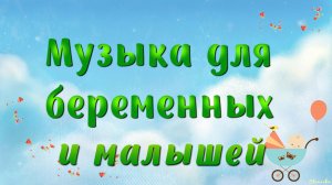 Музыка для беременных и малышей (Baby Sleep Music)