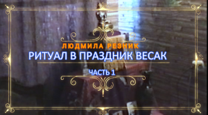 РИТУАЛ В ПРАЗДНИК ВЕСАК. часть 1. Людмила Резник