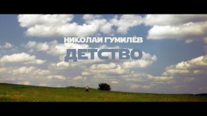 Николай Гумилёв - Детство