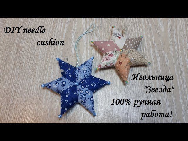 Как сшить игольницу- звезду без швейной машины! 100% ручная работа! DIY needle cushion. смотреть онлайн