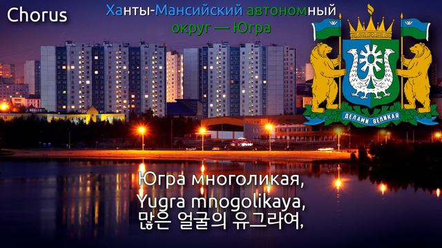 Anthem of Khanty-Mansi Autonomous Okrug - Гимн Ханты-Мансийского автономного округа — Югры смотреть онлайн