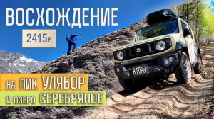Едем в горы на Suzuki Jimny. Все прелести самозаброски. Восхождение на пик Улябор 2415м.