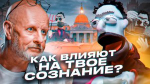 Как влияют на твоё сознание