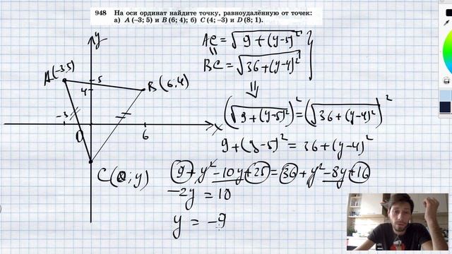 №948. На оси ординат найдите точку, равноудаленную от точек: а) А (-3; 5) смотреть онлайн