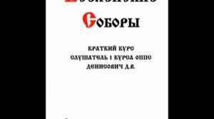 АУДИОКНИГА _ВСЕЛЕНСКИЕ СОБОРЫ_ КРАТКИЙ КУРС часть 1