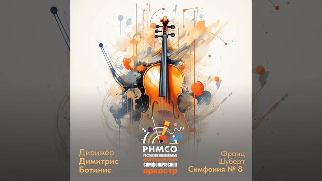 Симфония No. 8 ("Неоконченная") , C-minor, D 759: I. Allegro moderato смотреть онлайн