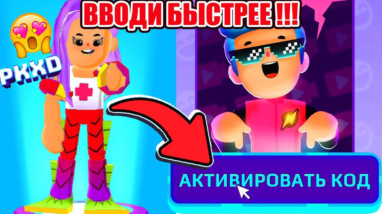 PK XD ❗❗ КОД АВТОРА ВВОДИ БЫСТРЕЕ ❗❗ смотреть онлайн