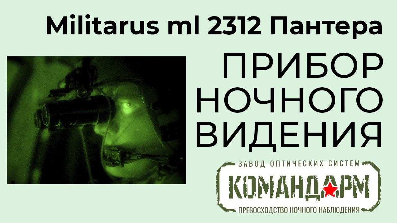 Прибор Ночного Видения Militarus ml 2312 Пантера Командарм смотреть онлайн