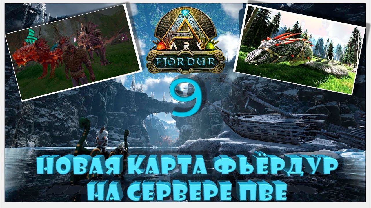 Пещеры, артефакты, боссы Фьердур сервер ПВЕ ARK YAmal 89 #fjordur #arksurvivalevolved