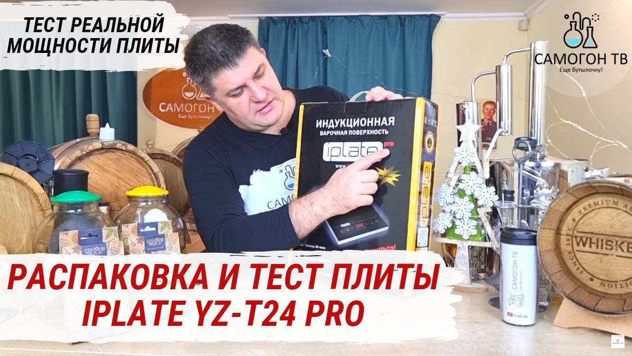 Iplate YZ-T24 PRO - 100% ИДЕАЛЬНАЯ ИНДУКЦИОННАЯ ПЛИТА ДЛЯ САМОГОННОГО АППАРАТА С КУБОМ ДО 30 Л. Тест
