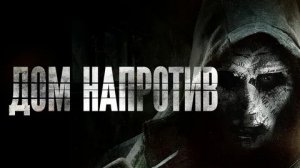 Дом напротив - Русский трейлер (HD)