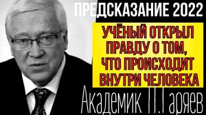 ПРЕДСКАЗАНИЕ 2022 | АКАДЕМИК ПЁТР ГАРЯЕВ | ЧТО СКРЫВАЮТ ОТ ЛЮДЕЙ