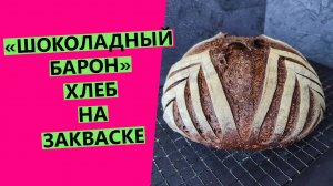 Шоколадный ?хлеб на закваске «ШОКОЛАДНЫЙ БАРОН» {Роскошный вкус и аромат!}