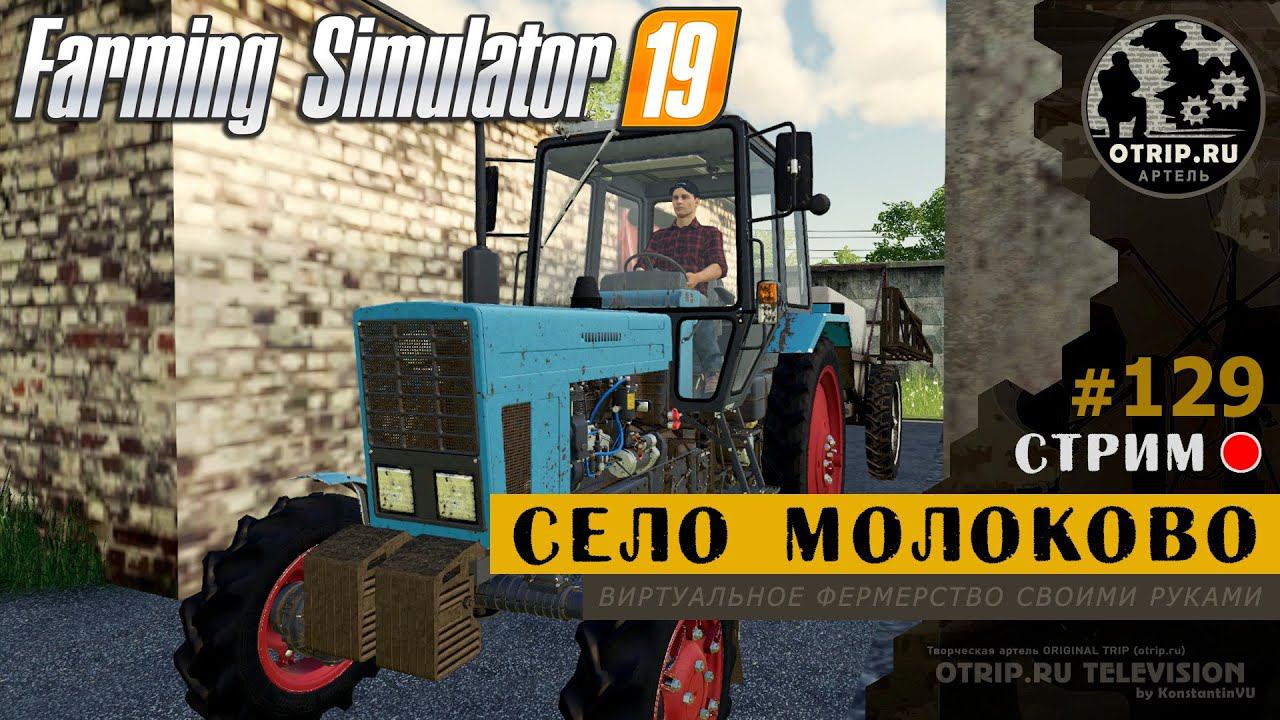 Farming Simulator 19 ● Карта Село Молоково / стрим 129 смотреть онлайн
