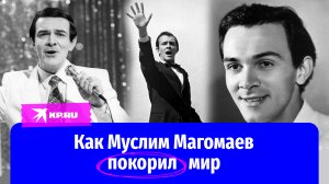 Как Муслим Магомаев покорил мир