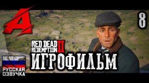 RDR2: РУССКАЯ ОЗВУЧКА. Игрофильм | Серия 8 - Блаженны миротворцы