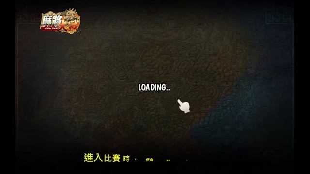 #麻將大戰（冠軍賽之路）教學片 Battle Of Mahjong Championship Tutorial смотреть онлайн