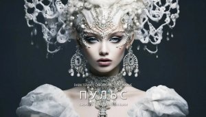 Сборник техно-музыки: ПУЛЬС. Час Дарк Техно музыки.