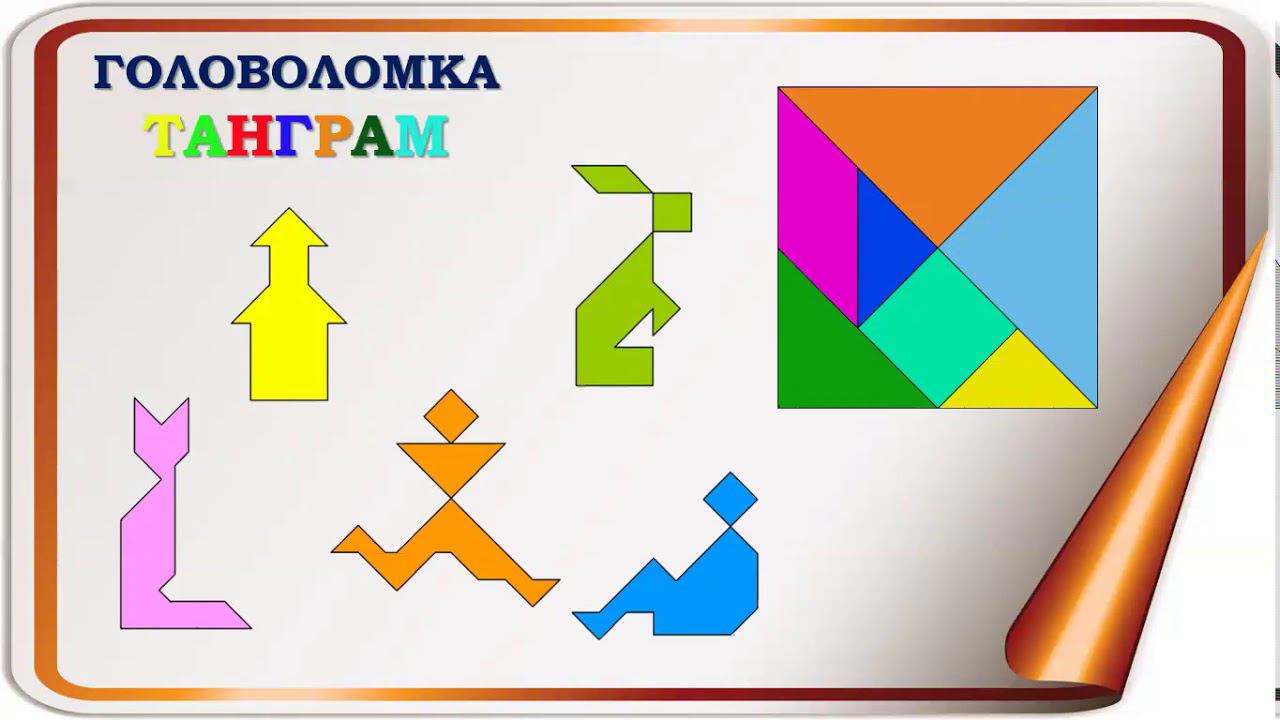 «Головоломка Танграм: от изготовления до игры» смотреть онлайн