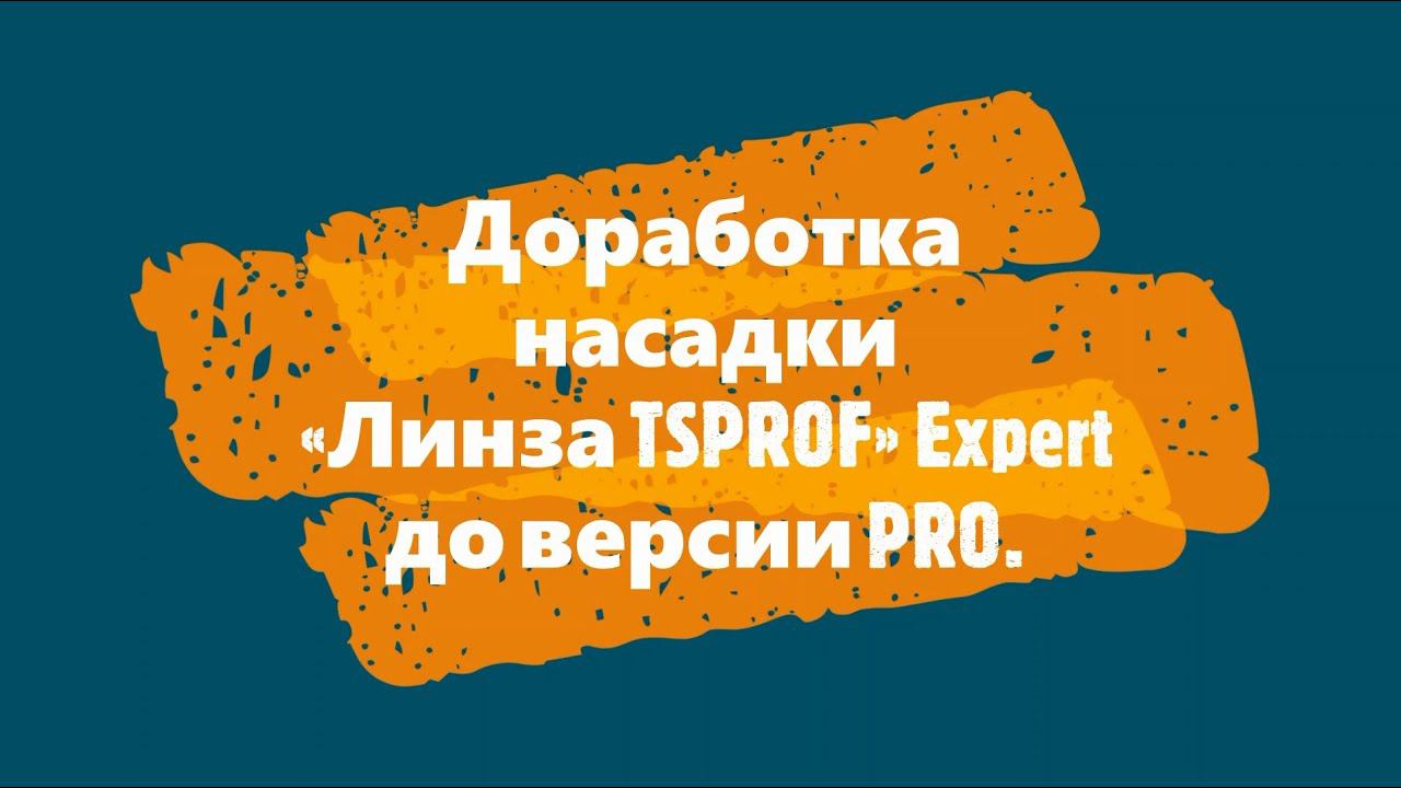 Доработка насадки «Линза TSPROF» Expert до версии PRO смотреть онлайн