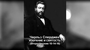 Ч. Г. Сперджен _ 12 проповедей об избрании _ 4 _ Избрание и святость