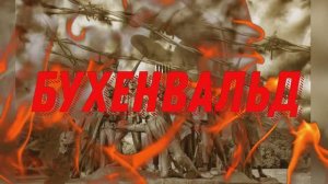 Бухенвальд. Международный день освобождения узников фашистских концлагерей .mp4