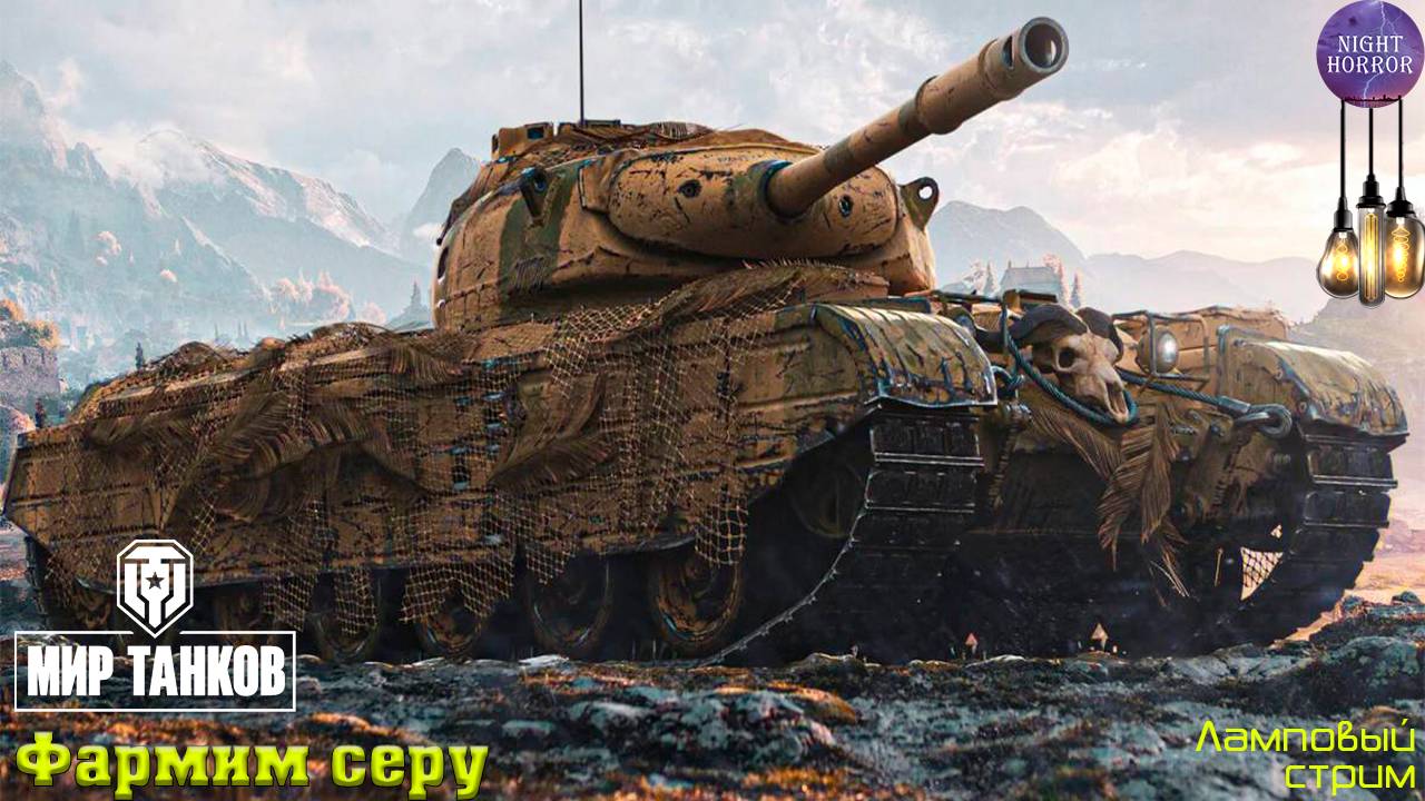 Фарм серы ✯ Cтрим ✯ Работает заказ танков, музыки ✯ Мир танков смотреть онлайн