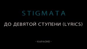 STIGMATA — До девятой ступени  - Караоке