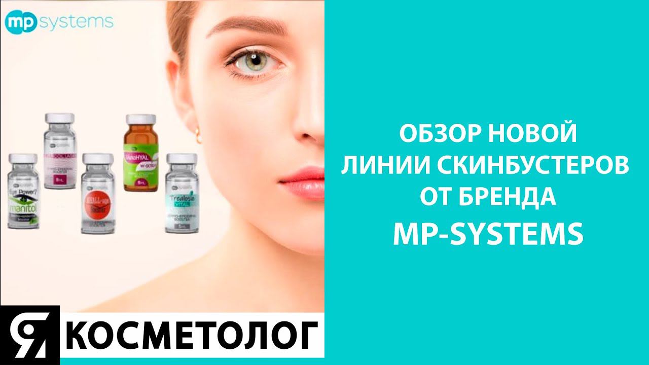Обзор новой линии скинбустеров от бренда MP-Systems с превентивным подходом для кожи. смотреть онлайн