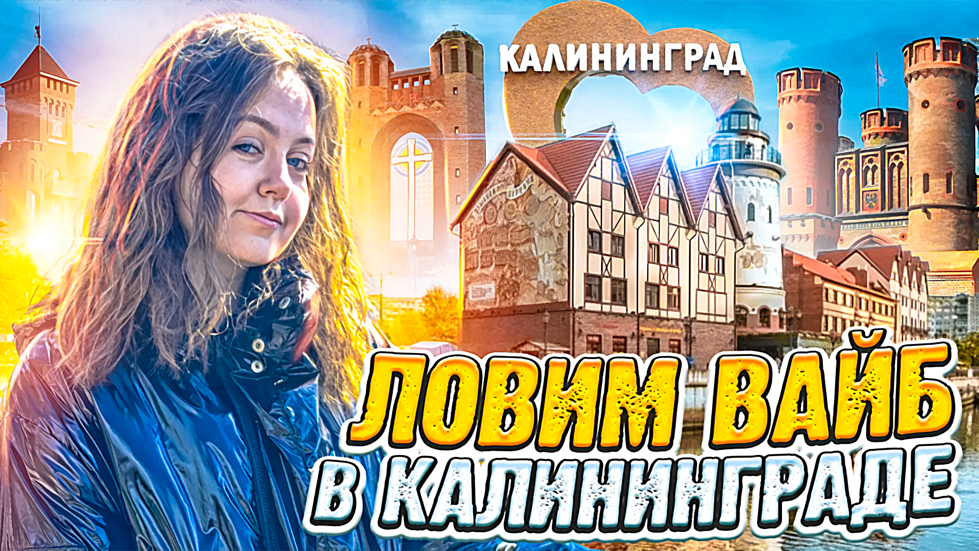 Ловим ВАЙБ в Калининграде! Влог с Сашей Фишер!!!