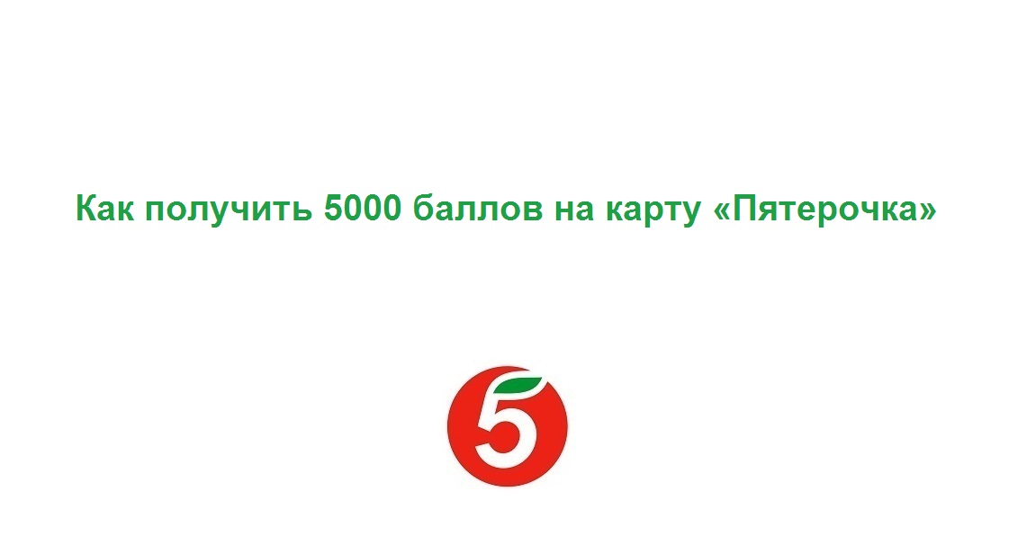 Как получить 500 рублей в виде баллов на карту пятерочка смотреть онлайн