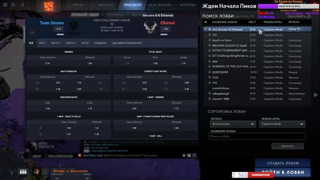 [Dota 2 Live] Team Sincere vs Team Ethereal [RU] Asia Challenger League |Bo3| 🔴 СТАВКА В ЧАТ ✅ смотреть онлайн