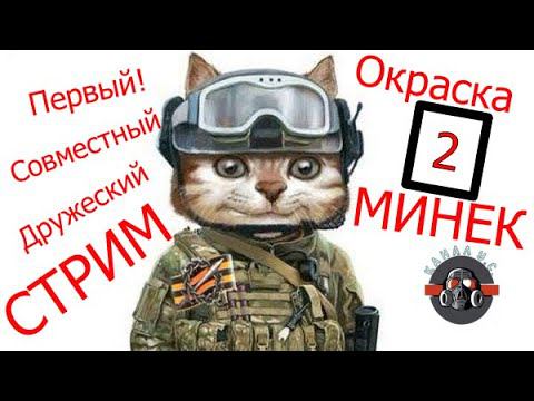 Дружеский стрим 2 по окраске минек)))) смотреть онлайн