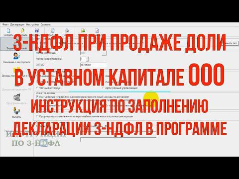 3-НДФЛ продажа доли в ООО и налоги: Декларации 3-НДФЛ при продаже доли в уставном капитале ООО смотреть онлайн