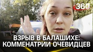 Взрыв в Балашихе: первые комментарии очевидцев