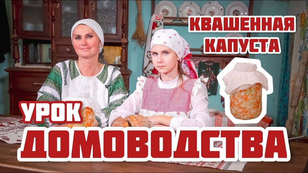 Квашенная капуста на зиму | Урок Домоводства смотреть онлайн