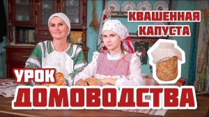 Квашенная капуста на зиму | Урок Домоводства