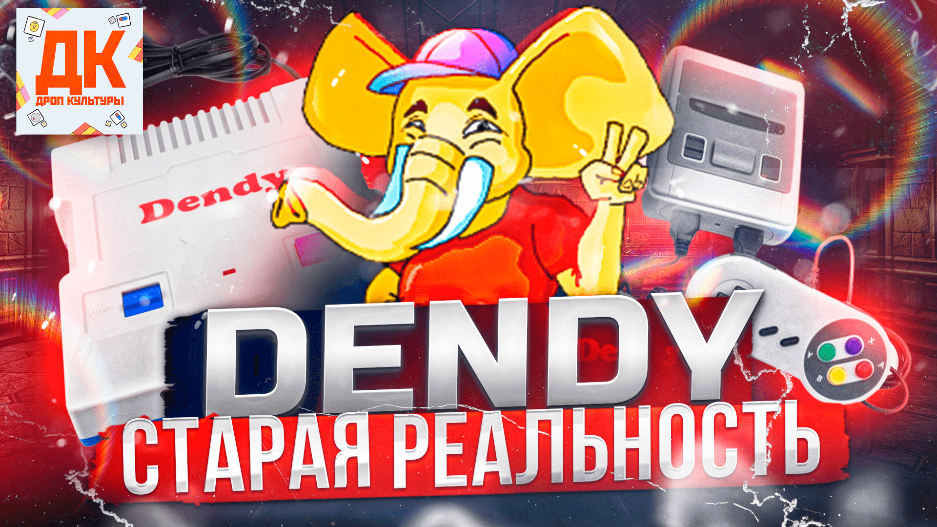 ДЕНДИ: СТАРАЯ РЕАЛЬНОСТЬ ??️?